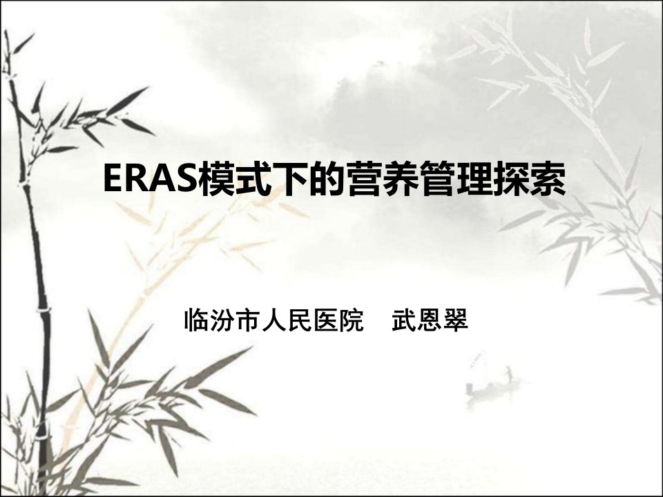 eras模式下的营养管理探索ppt