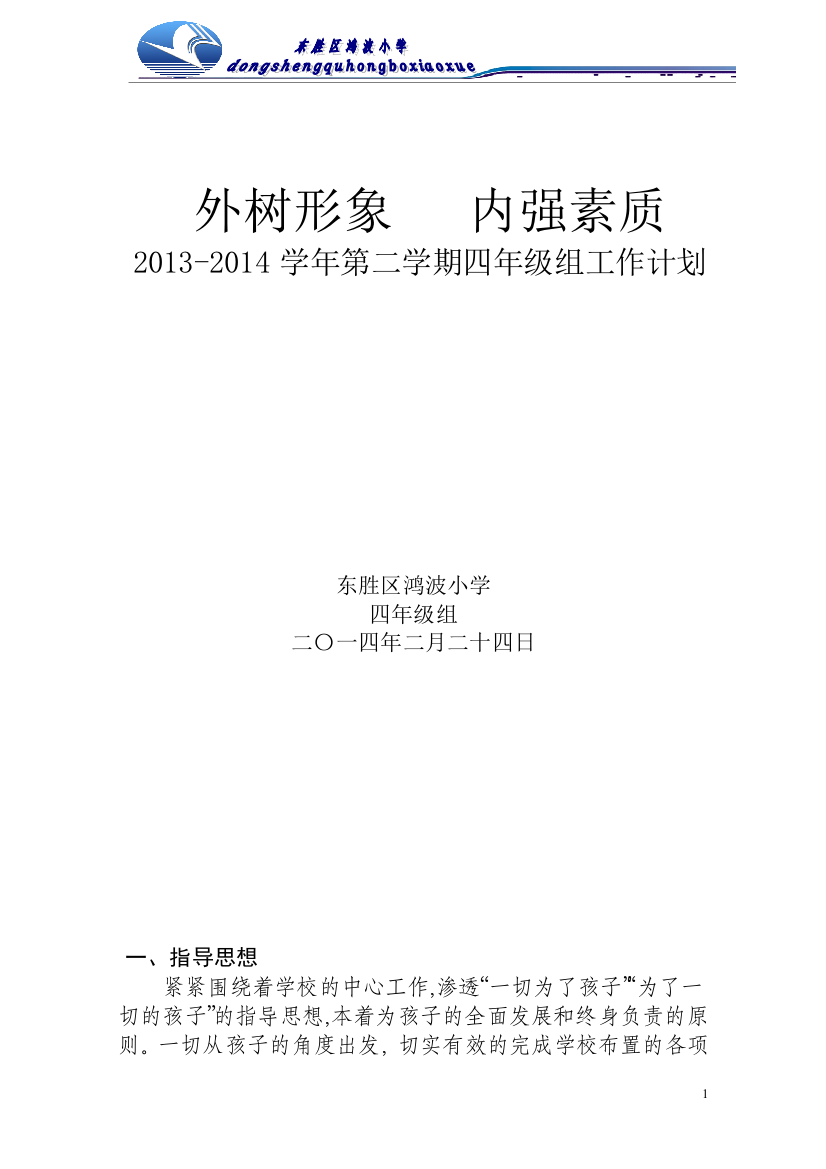 (完整word)四年级年级组第二学期工作计划