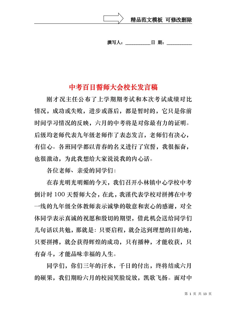 中考百日誓师大会校长发言稿