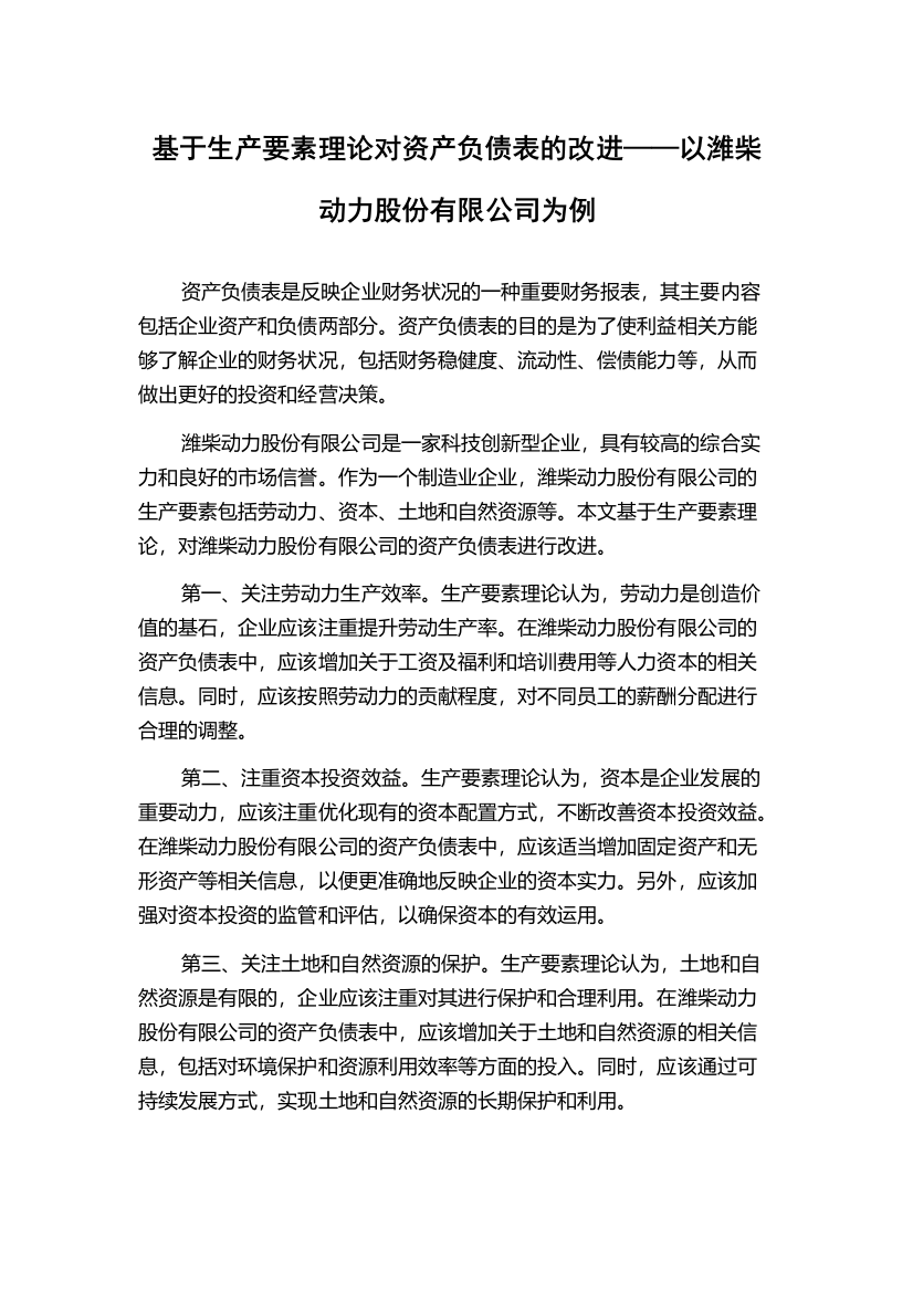 基于生产要素理论对资产负债表的改进——以潍柴动力股份有限公司为例