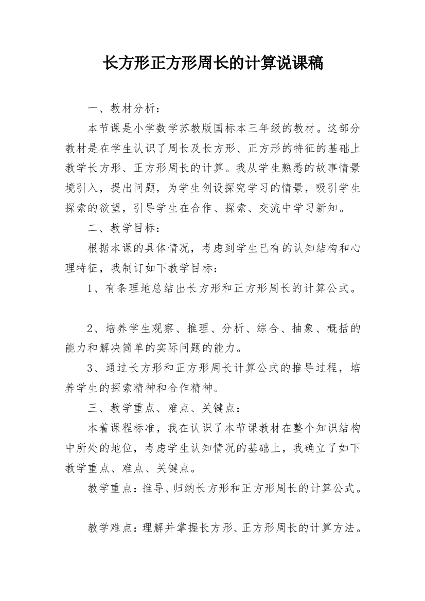 长方形正方形周长的计算说课稿