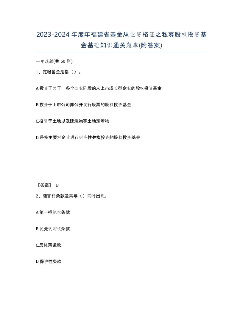 2023-2024年度年福建省基金从业资格证之私募股权投资基金基础知识通关题库附答案