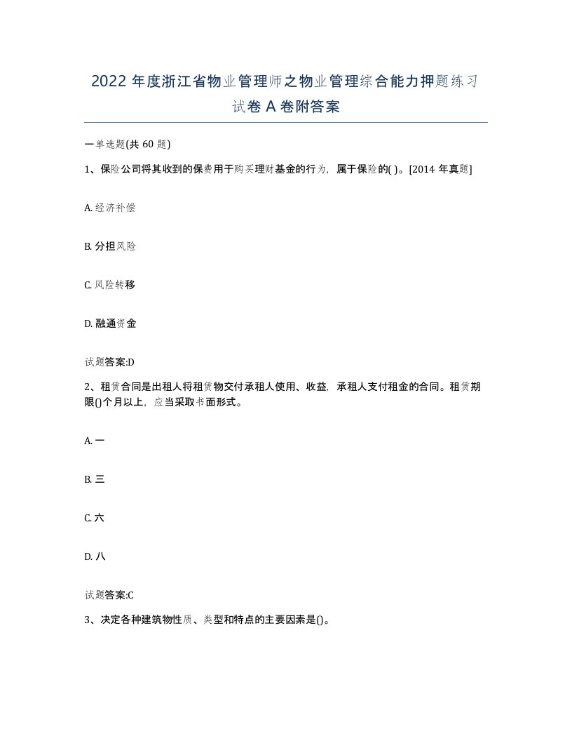 2022年度浙江省物业管理师之物业管理综合能力押题练习试卷A卷附答案