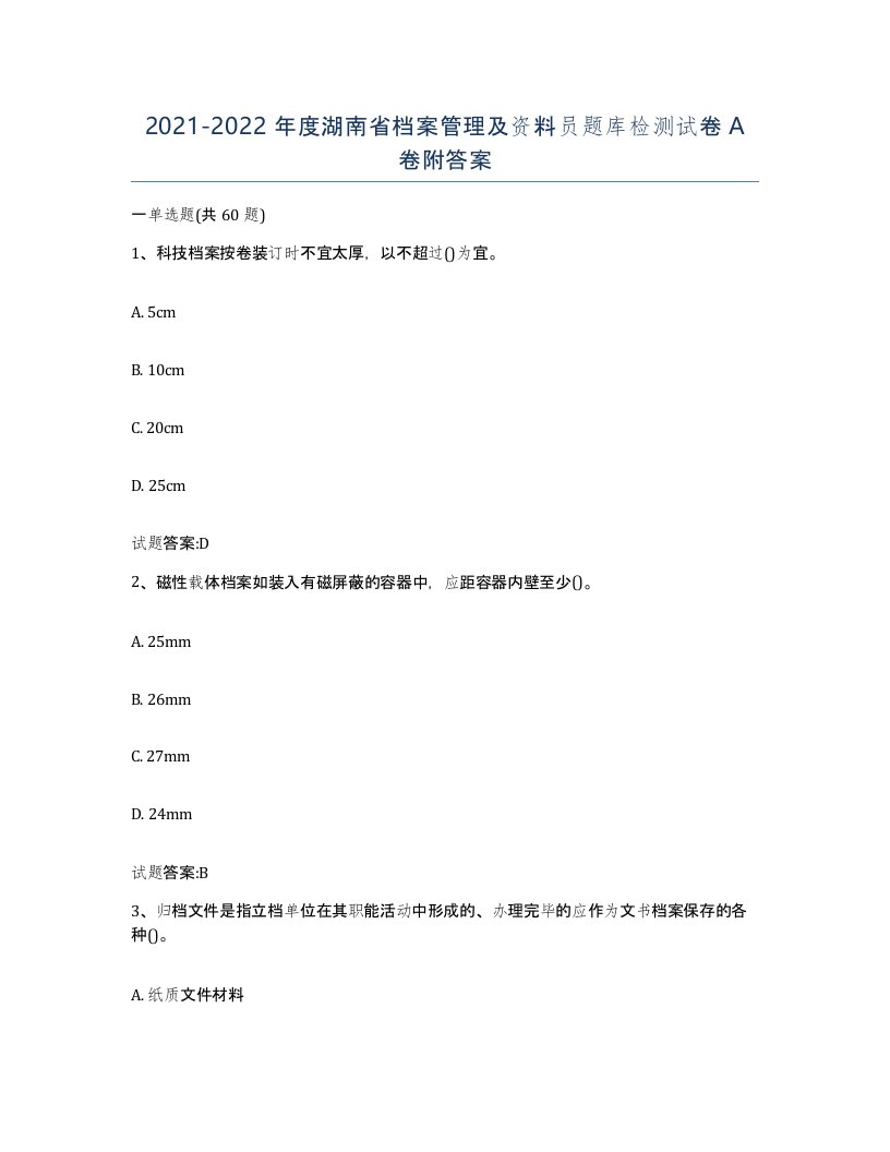 2021-2022年度湖南省档案管理及资料员题库检测试卷A卷附答案