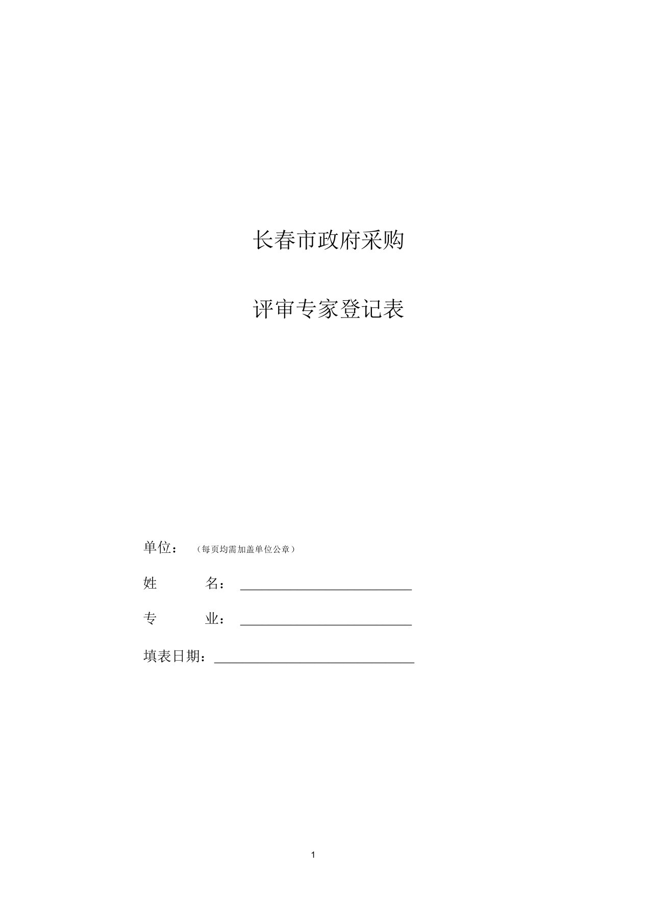 长春市政府采购评审专家登记表