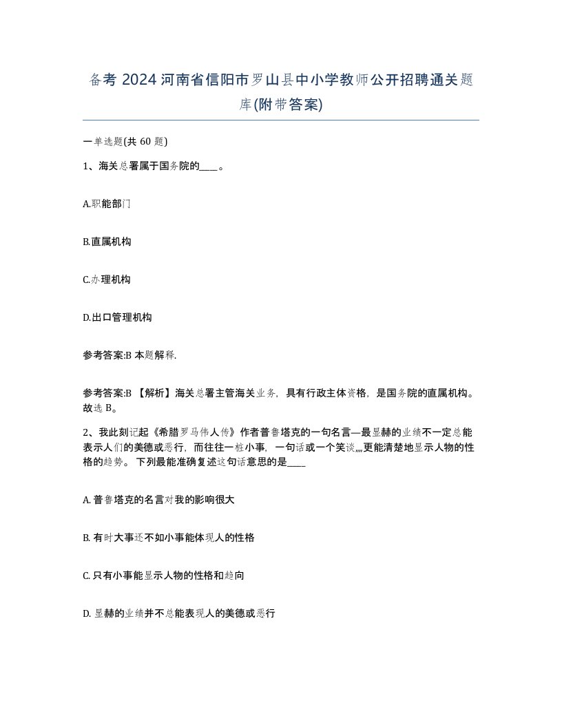 备考2024河南省信阳市罗山县中小学教师公开招聘通关题库附带答案