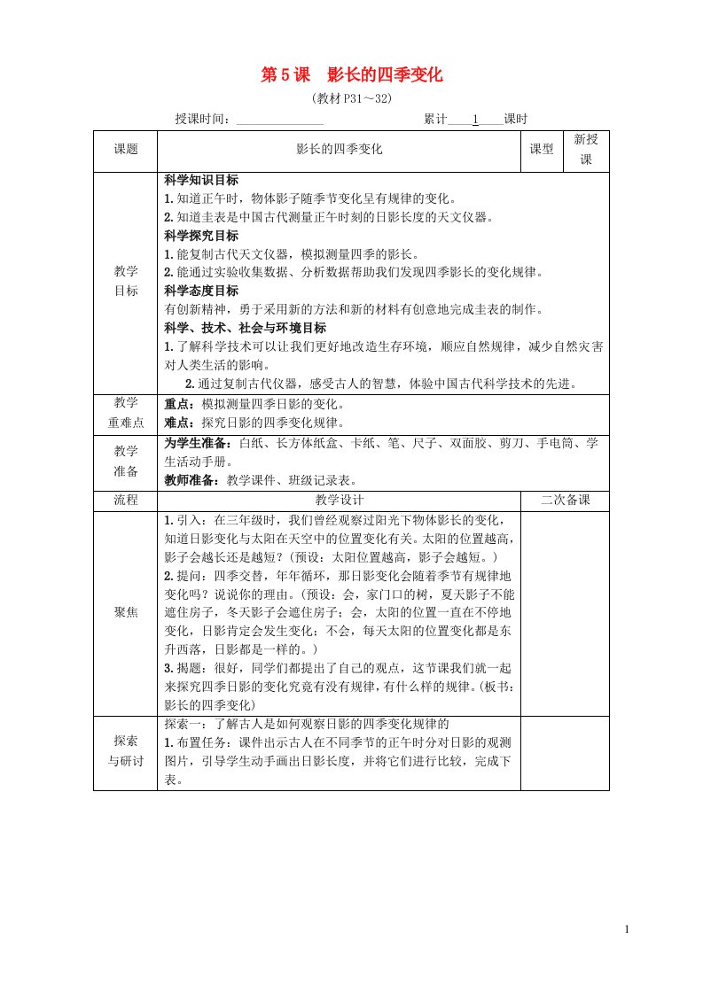 2022六年级科学上册第二单元地球的运动第5课影长的四季变化教案教科版