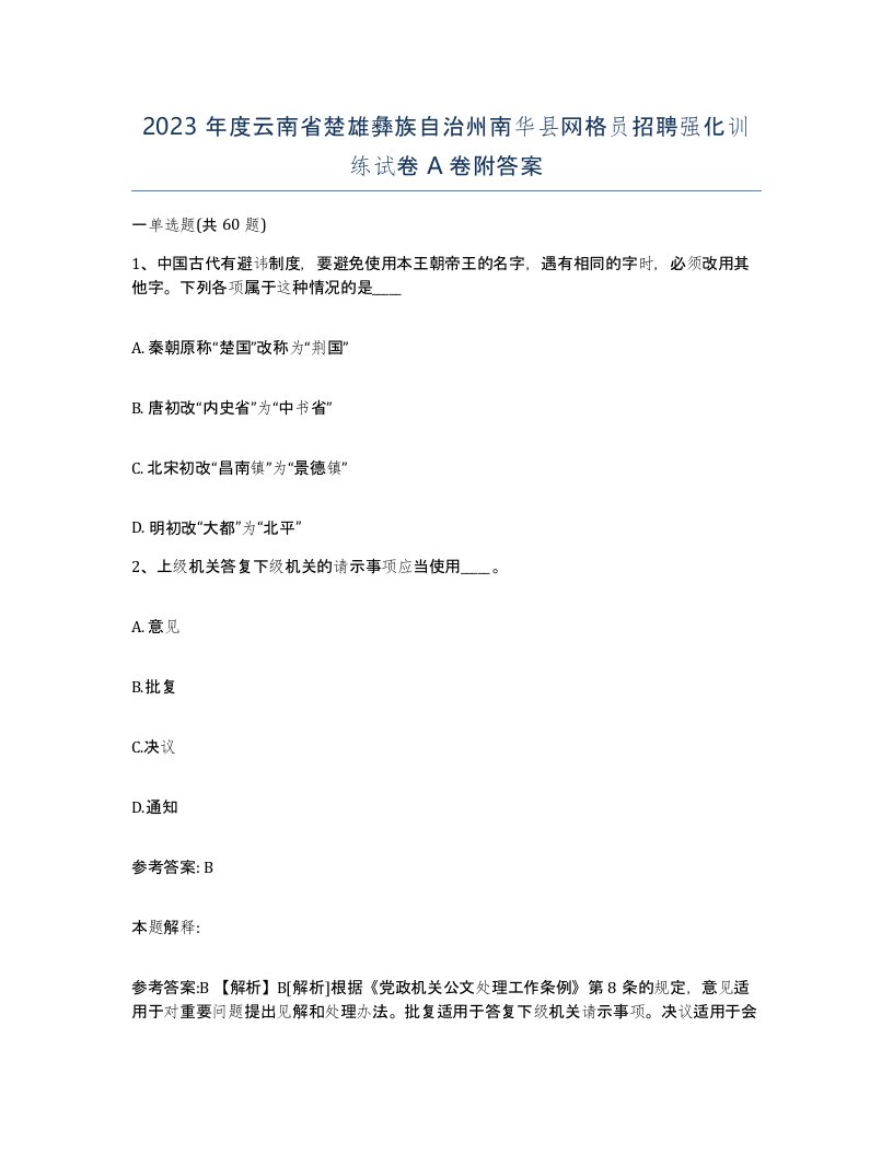 2023年度云南省楚雄彝族自治州南华县网格员招聘强化训练试卷A卷附答案