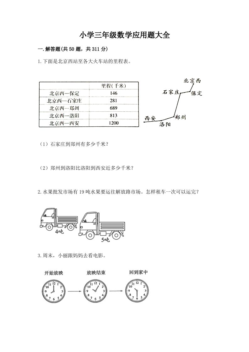 小学三年级数学应用题大全汇编