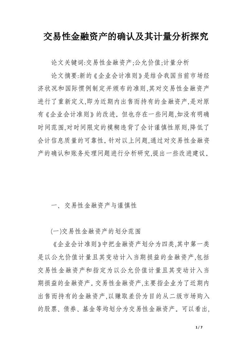 交易性金融资产的确认及其计量分析探究