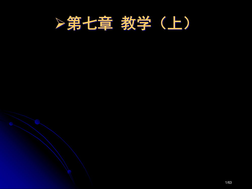 教学上省公开课一等奖全国示范课微课金奖PPT课件