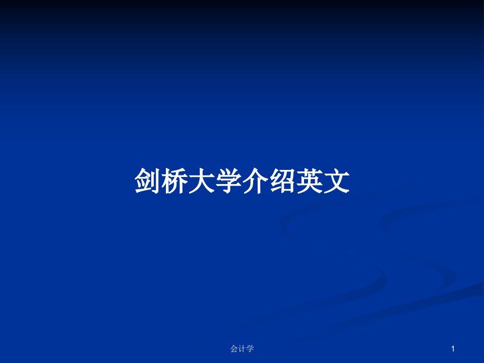 剑桥大学介绍英文PPT学习教案