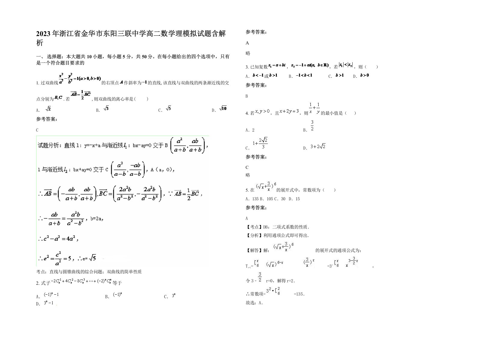 2023年浙江省金华市东阳三联中学高二数学理模拟试题含解析