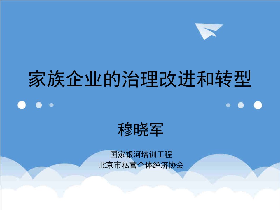 家族企业-家族企业的治理改进和转型