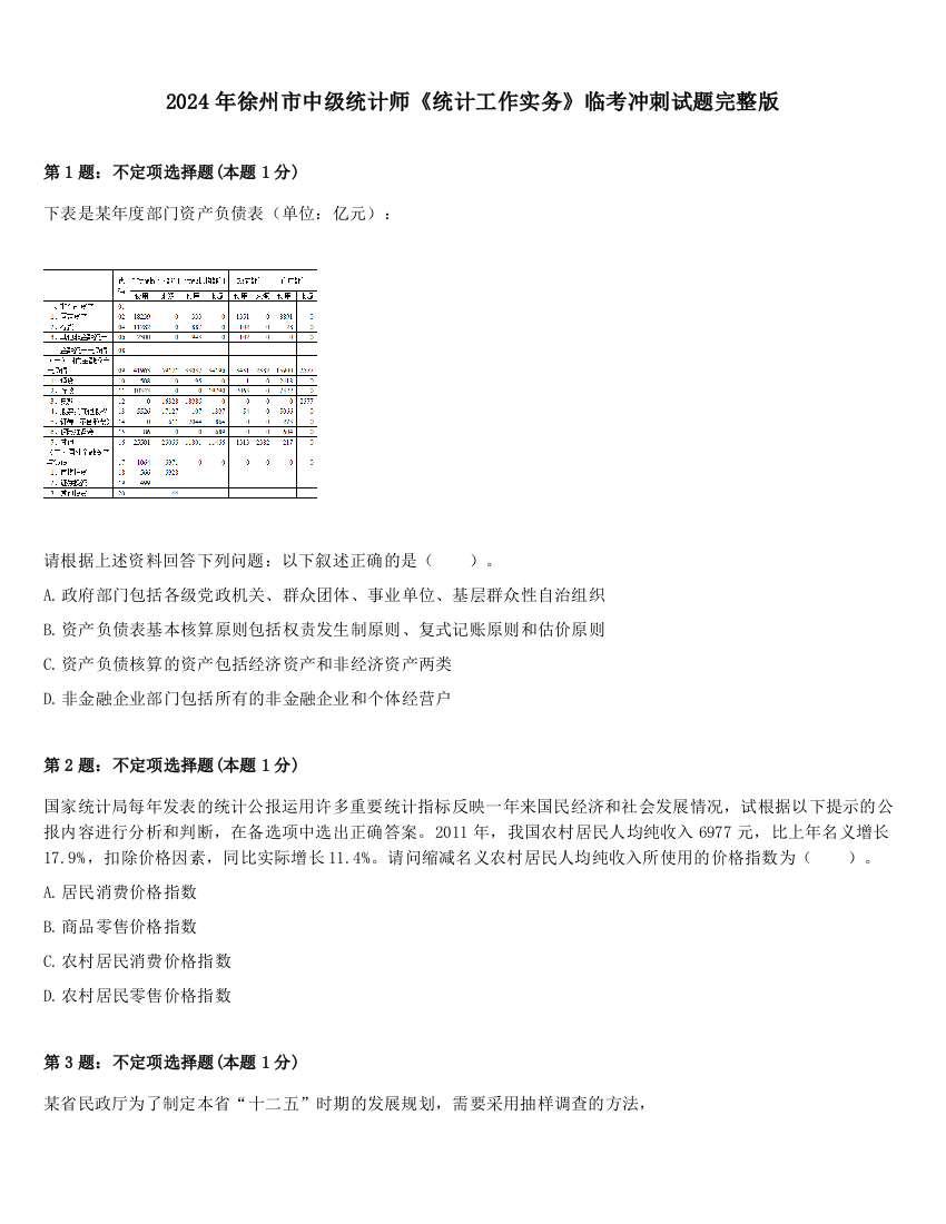 2024年徐州市中级统计师《统计工作实务》临考冲刺试题完整版