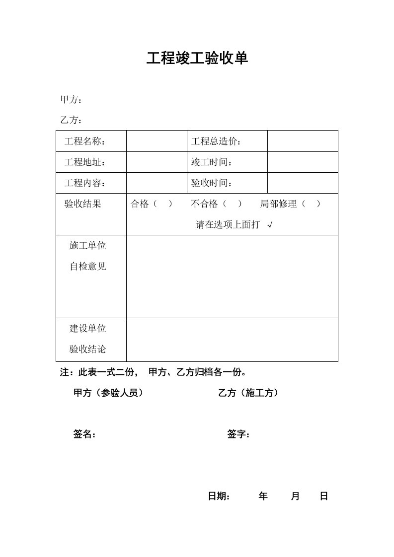 房屋装饰工程竣工验收单