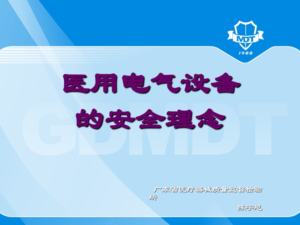 电气工程-医用电气设备安全理论培训