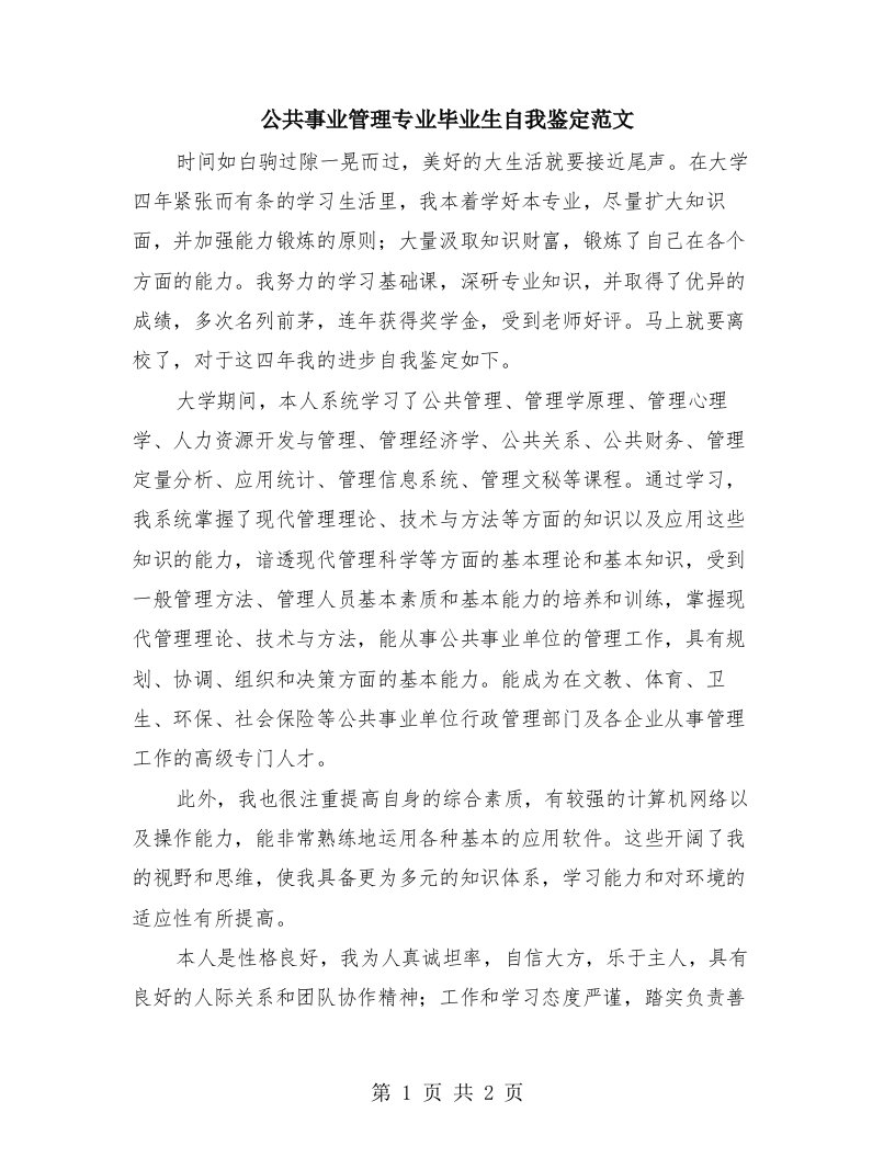 公共事业管理专业毕业生自我鉴定范文