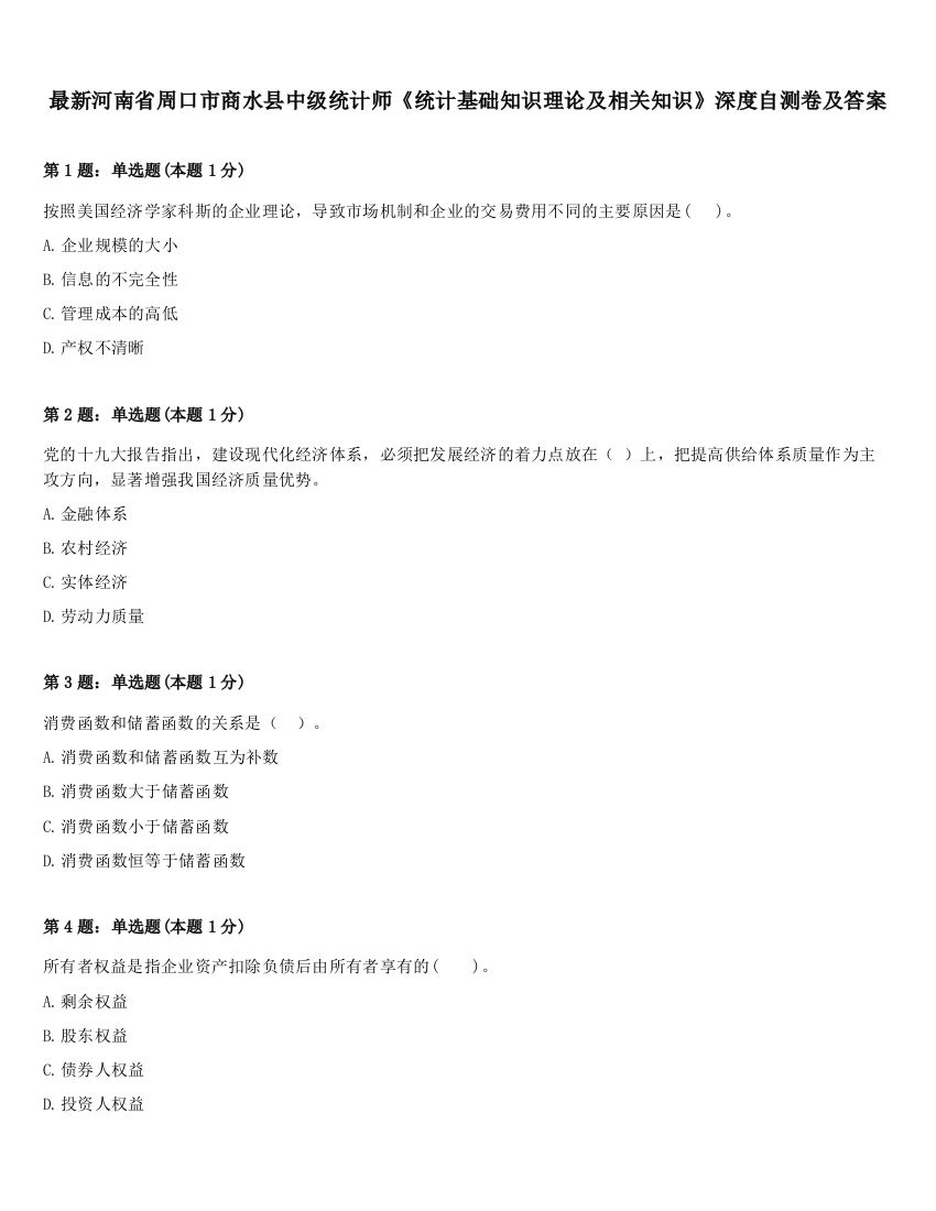 最新河南省周口市商水县中级统计师《统计基础知识理论及相关知识》深度自测卷及答案