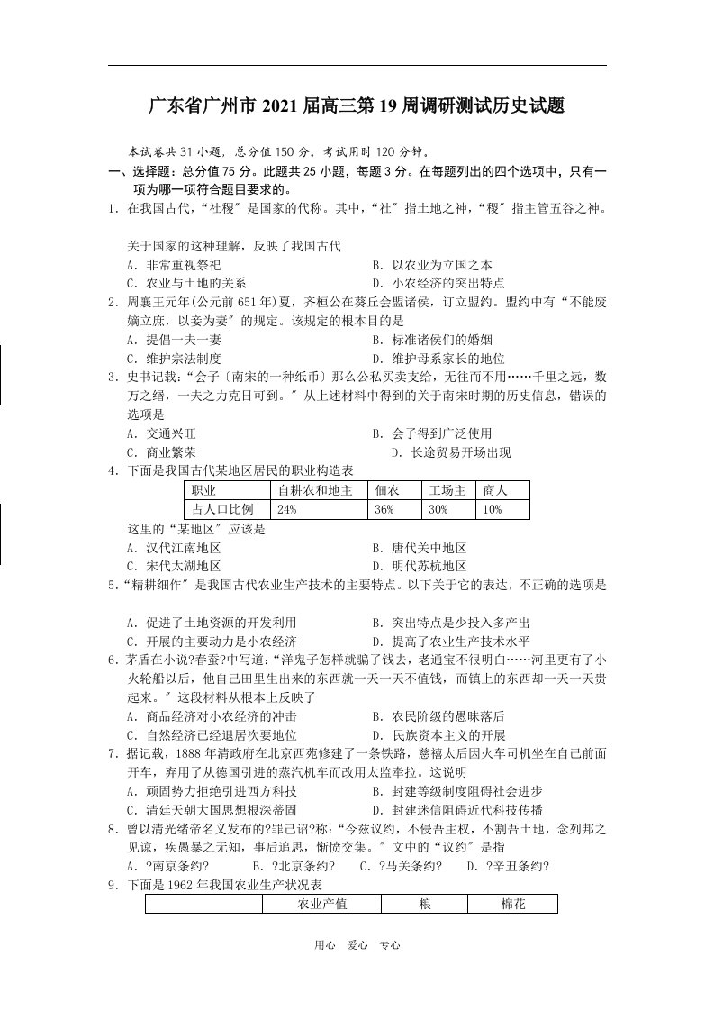 202X届广东省广州市高三历史第19周调研测试试题