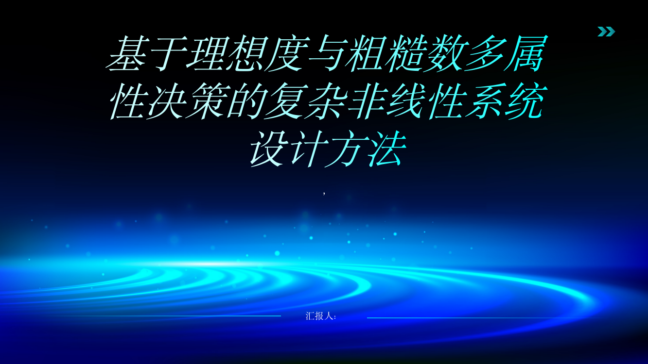 一种基于理想度与粗糙数多属性决策的复杂非线性系统设计方法