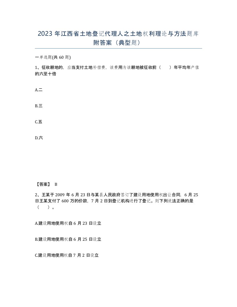 2023年江西省土地登记代理人之土地权利理论与方法题库附答案典型题