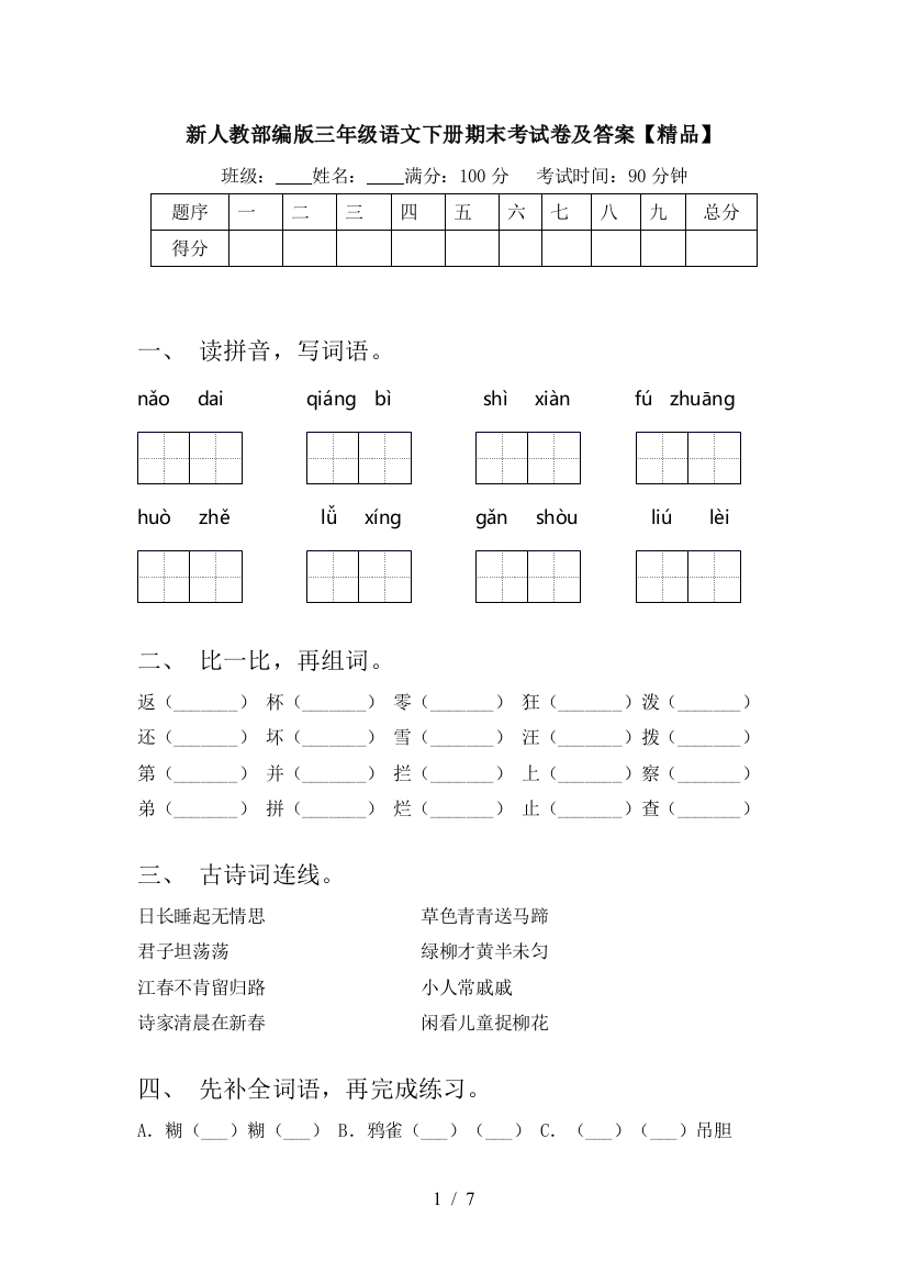 新人教部编版三年级语文下册期末考试卷及答案【精品】