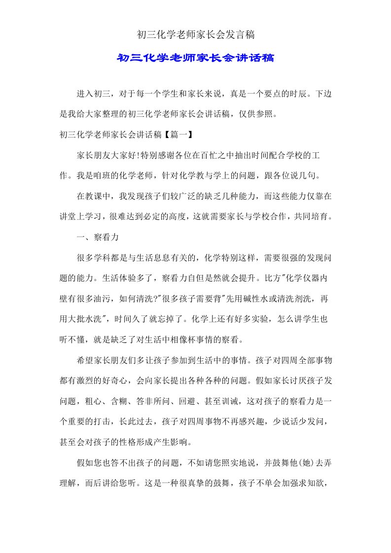 初三化学教师家长会发言稿