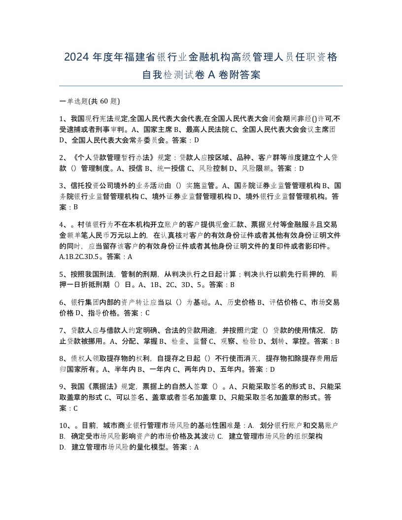 2024年度年福建省银行业金融机构高级管理人员任职资格自我检测试卷A卷附答案