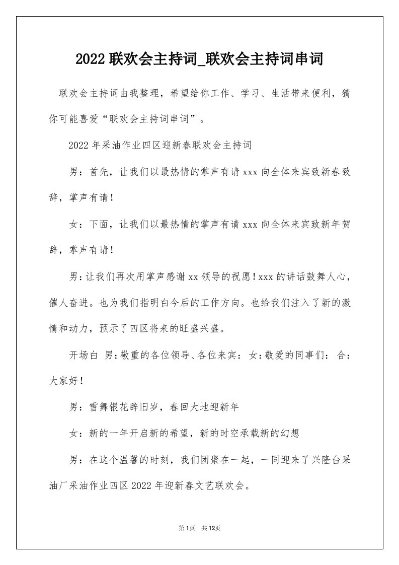 2022联欢会主持词_联欢会主持词串词_5