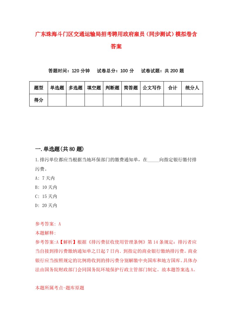 广东珠海斗门区交通运输局招考聘用政府雇员同步测试模拟卷含答案4