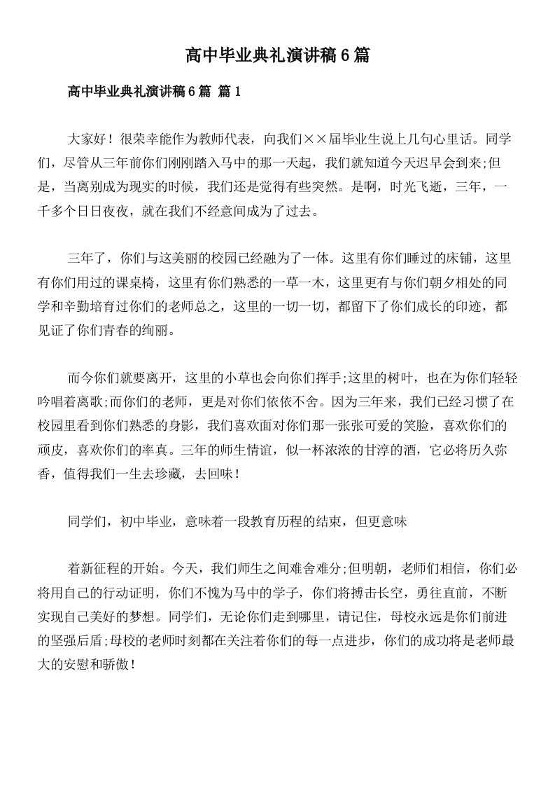 高中毕业典礼演讲稿6篇