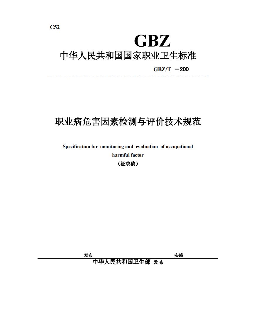 职业病危害因素检测与评价技术规范-征求意见稿.pdf