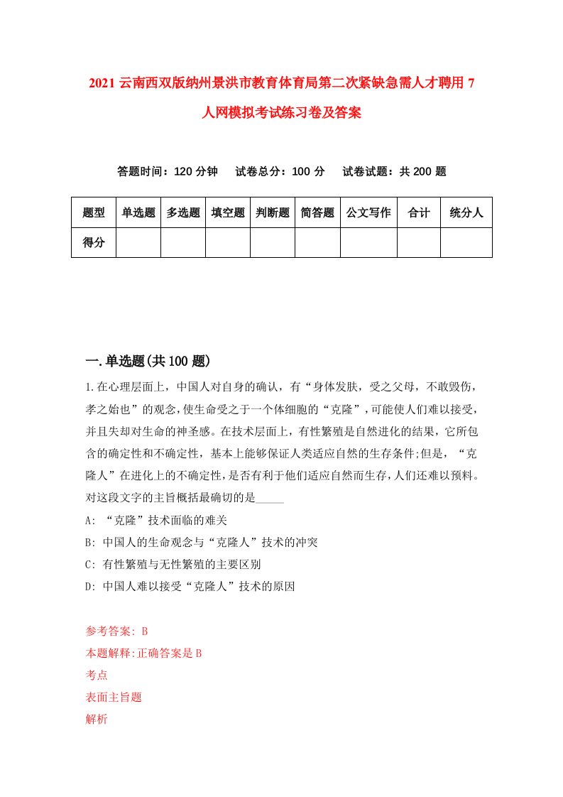 2021云南西双版纳州景洪市教育体育局第二次紧缺急需人才聘用7人网模拟考试练习卷及答案第7套