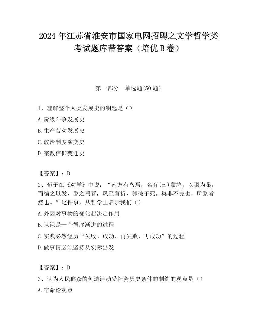 2024年江苏省淮安市国家电网招聘之文学哲学类考试题库带答案（培优B卷）