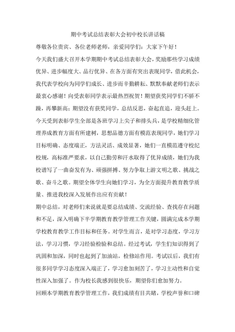 期中考试总结表彰大会初中校长发言稿样稿