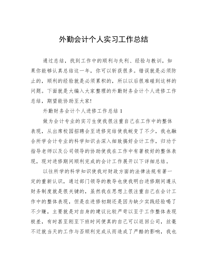 外勤会计个人实习工作总结