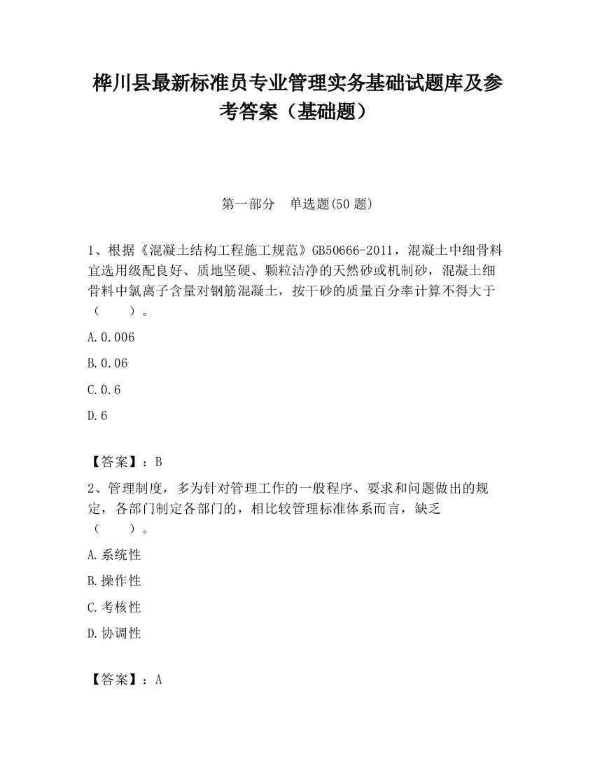 桦川县最新标准员专业管理实务基础试题库及参考答案（基础题）