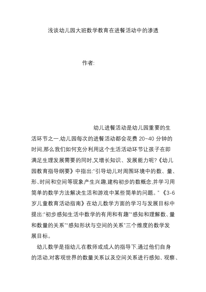 浅谈幼儿园大班数学教育在进餐活动中的渗透