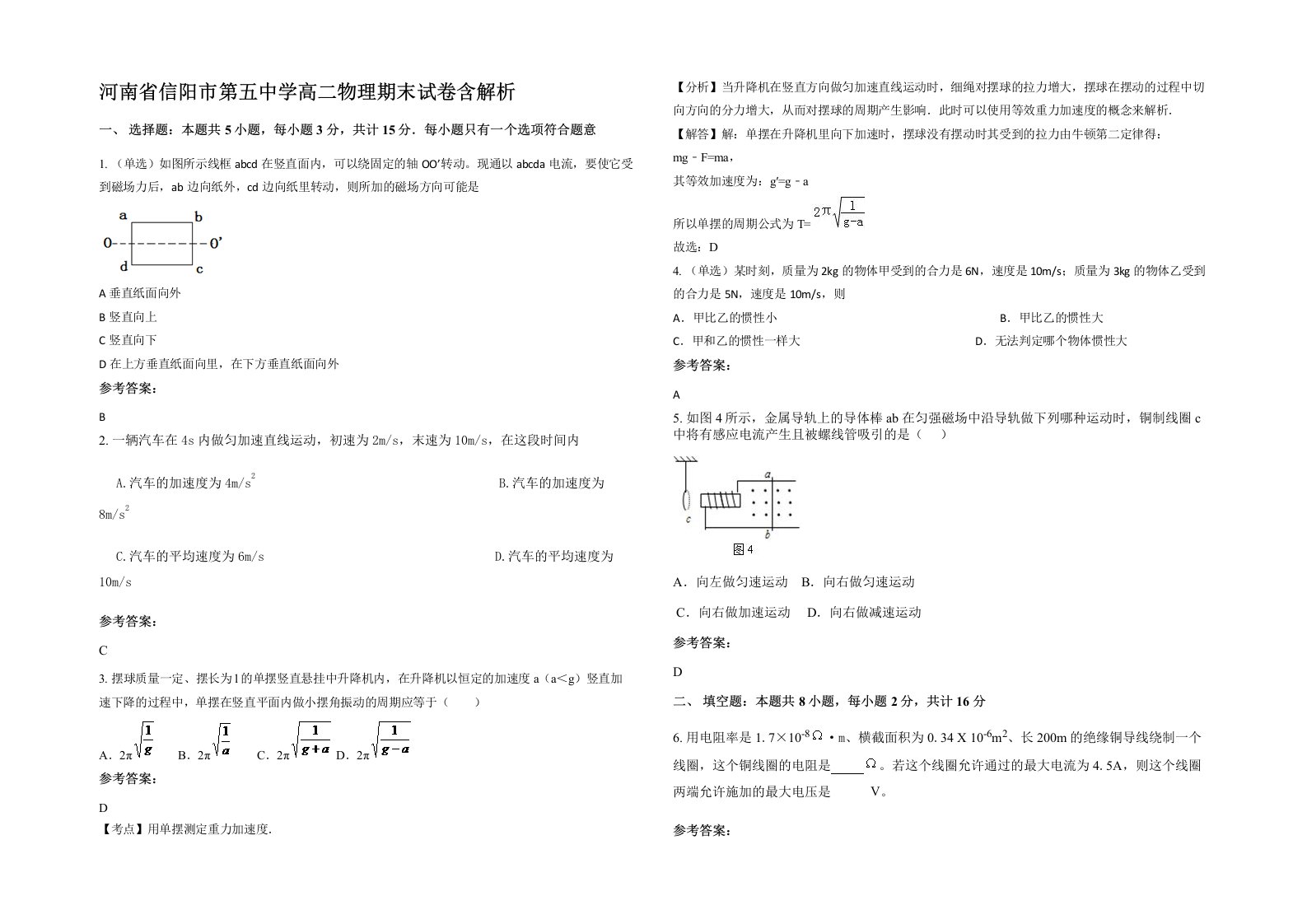 河南省信阳市第五中学高二物理期末试卷含解析