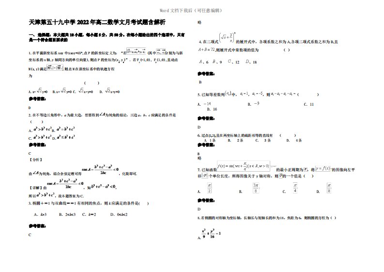 天津第五十九中学2022年高二数学文月考试题含解析