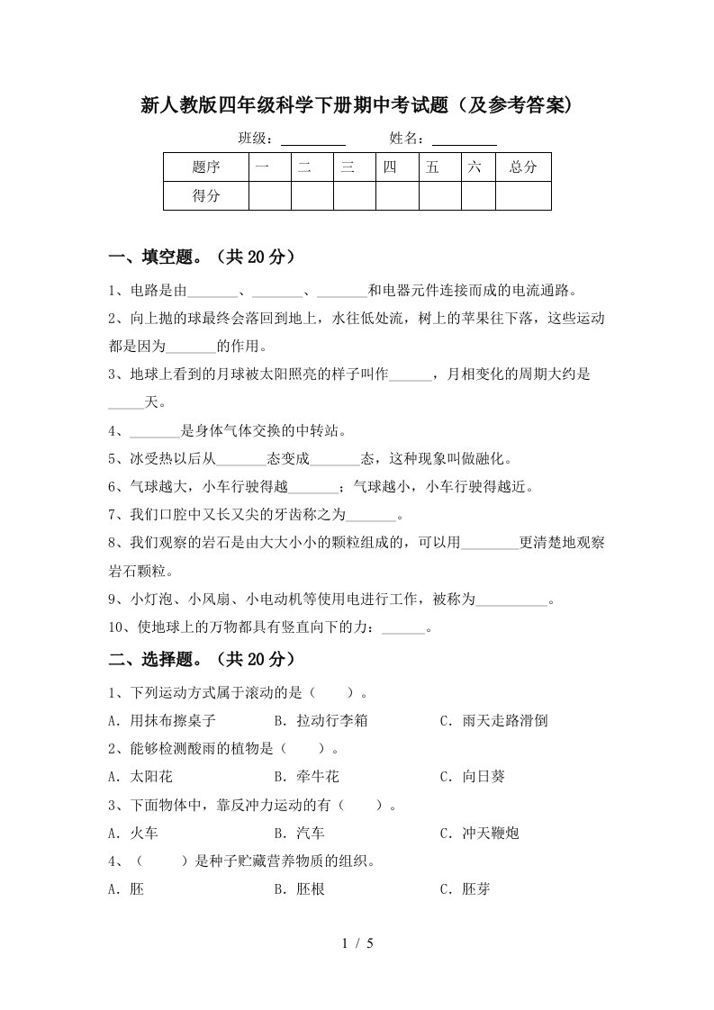 新人教版四年级科学下册期中考试题及参考答案