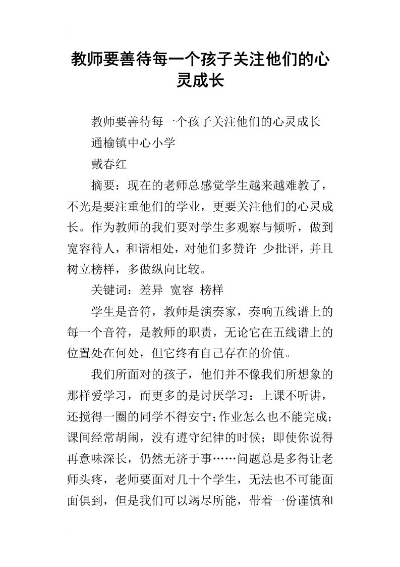 教师要善待每一个孩子关注他们的心灵成长