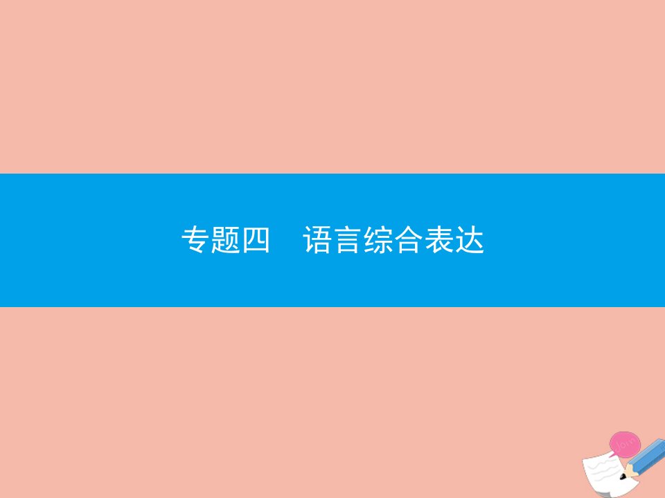 广东省年高考语文一轮复习专题四语言综合表达专题突破课件