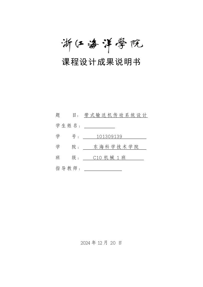 机械设计课程设计带式输送机传动系统的设计