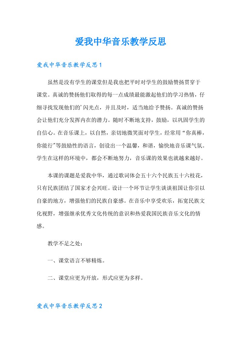 爱我中华音乐教学反思