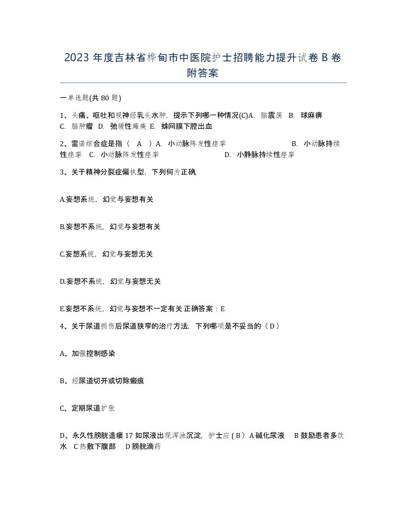 2023年度吉林省桦甸市中医院护士招聘能力提升试卷B卷附答案