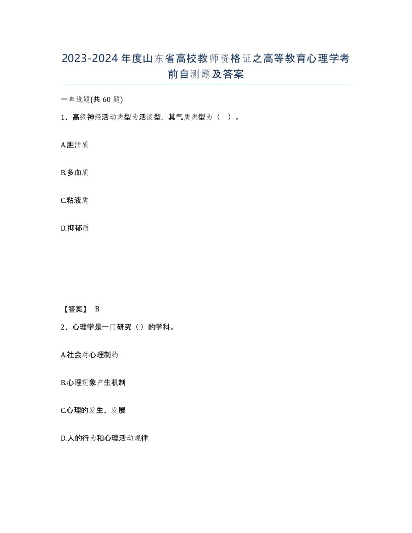 2023-2024年度山东省高校教师资格证之高等教育心理学考前自测题及答案