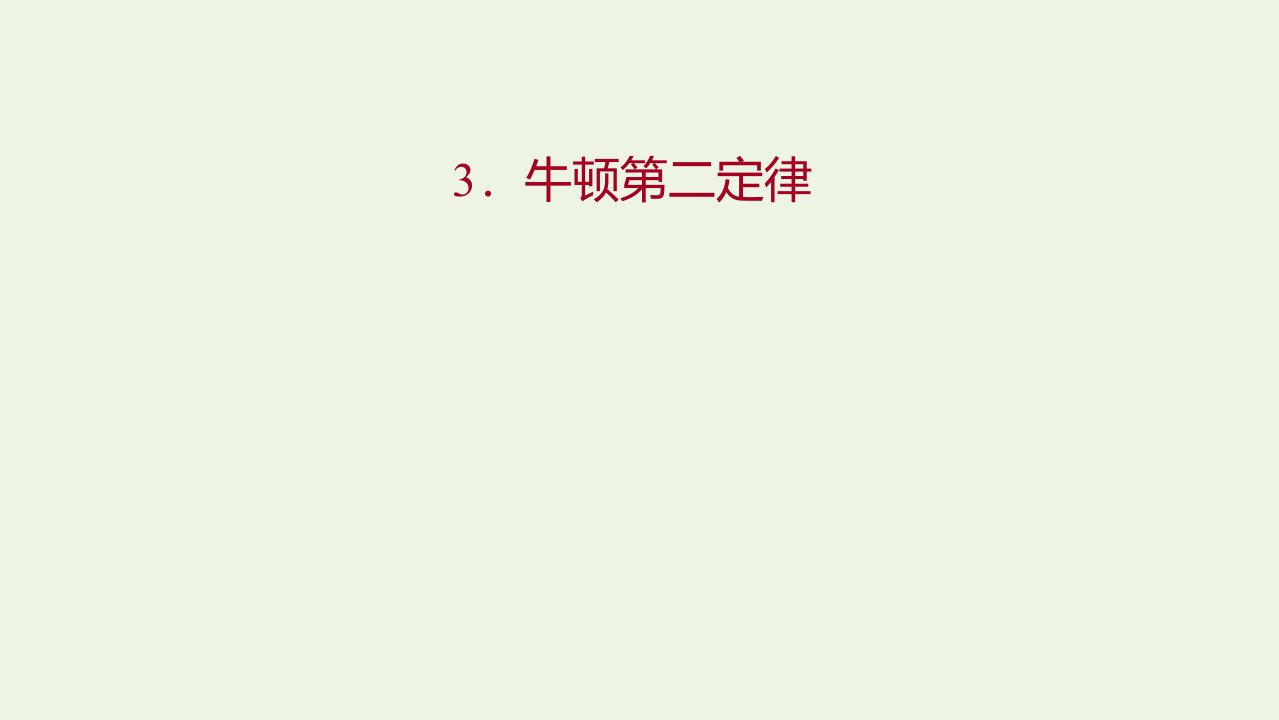 2021_学年新教材高中物理第四章运动和力的关系3牛顿第二定律课件新人教版必修11