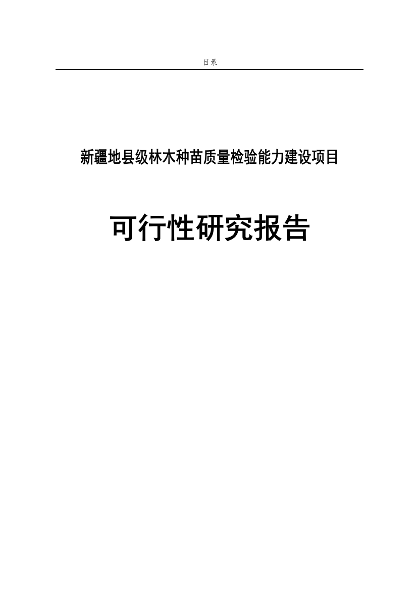 地县级林木种苗质量检验能力建设项目投资可行性计划书